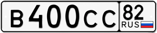 Купить гос номер В400СС 82
