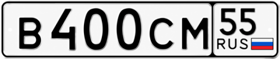 Купить гос номер В400СМ 55