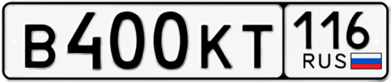 Купить гос номер В400КТ 116