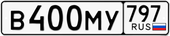 Купить гос номер В400МУ 797