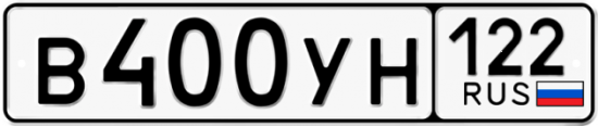 Купить гос номер В400УН 122