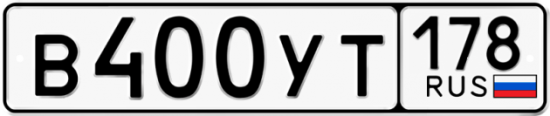 Купить гос номер В400УТ 178