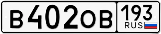 Купить гос номер В402ОВ 193