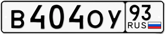 Купить гос номер В404ОУ 93