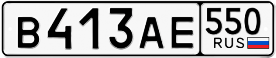 Купить гос номер В413АЕ 550