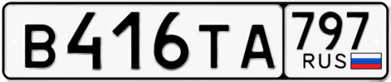 Купить гос номер В416ТА 797