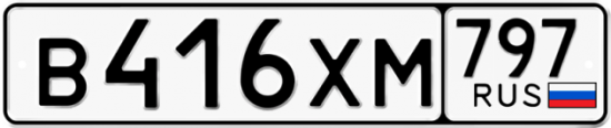 Купить гос номер В416ХМ 797