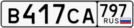 Купить гос номер В417СА 797