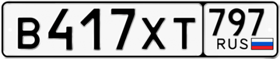 Купить гос номер В417ХТ 797