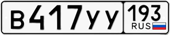 Купить гос номер В417УУ 193