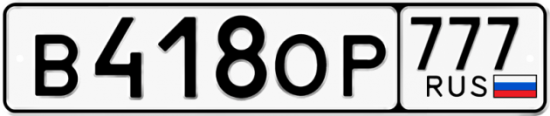Купить гос номер В418ОР 777
