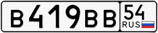 Купить гос номер В419ВВ 54