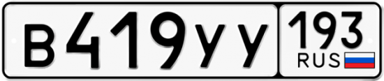Купить гос номер В419УУ 193