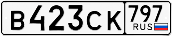 Купить гос номер В423СК 797