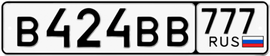 Купить гос номер В424ВВ 777