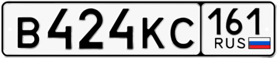 Купить гос номер В424КС 161