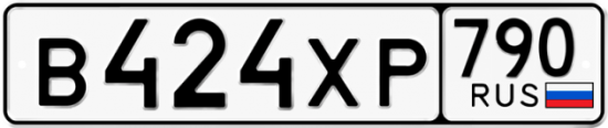 Купить гос номер В424ХР 790
