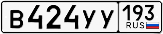 Купить гос номер В424УУ 193