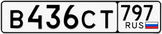 Купить гос номер В436СТ 797