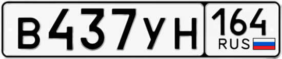 Купить гос номер В437УН 164