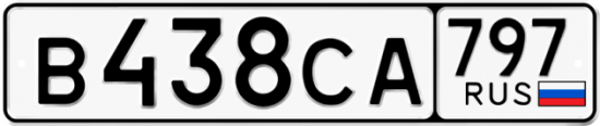 Купить гос номер В438СА 797