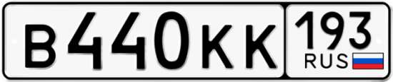 Купить гос номер В440КК 193