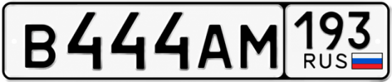 Купить гос номер В444АМ 193