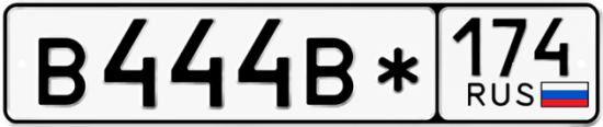 Купить гос номер В444В* 174