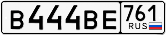 Купить гос номер В444ВЕ 761