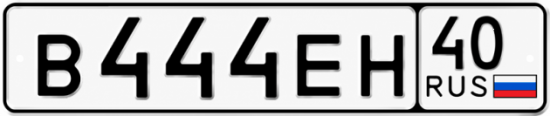 Купить гос номер В444ЕН 40