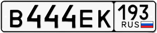 Купить гос номер В444ЕК 193