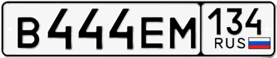Купить гос номер В444ЕМ 134