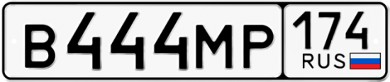 Купить гос номер В444МР 174