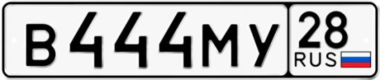 Купить гос номер В444МУ 28
