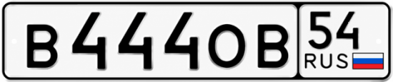 Купить гос номер В444ОВ 54