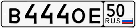 Купить гос номер В444ОЕ 50