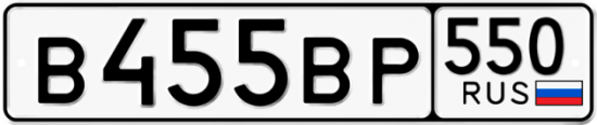 Купить гос номер В455ВР 550