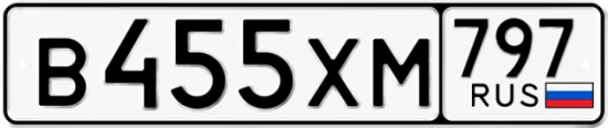 Купить гос номер В455ХМ 797