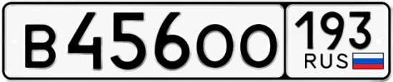 Купить гос номер В456ОО 193