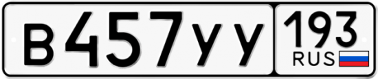 Купить гос номер В457УУ 193