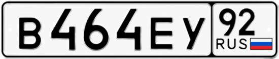 Купить гос номер В464ЕУ 92