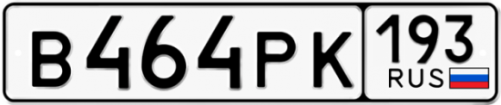 Купить гос номер В464РК 193