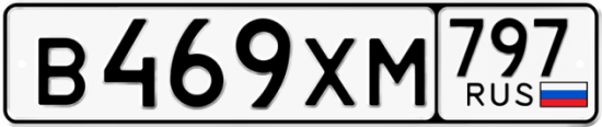 Купить гос номер В469ХМ 797