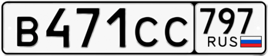 Купить гос номер В471СС 797