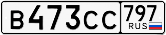 Купить гос номер В473СС 797