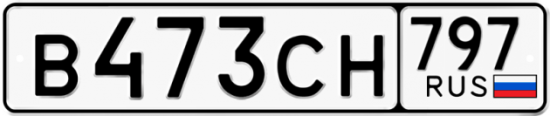 Купить гос номер В473СН 797