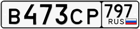 Купить гос номер В473СР 797