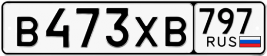 Купить гос номер В473ХВ 797