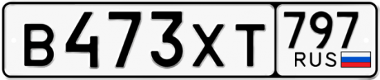 Купить гос номер В473ХТ 797