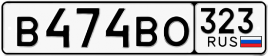 Купить гос номер В474ВО 323